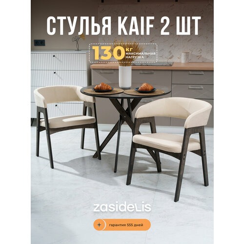 фото Стулья для кухни zasidelis " kaif" мягкие из велюра, дома и офиса, молочный/серое масло 2 шт