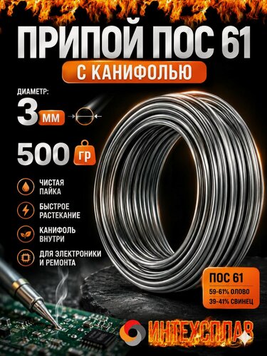 Изображение товара Припой для пайки с канифолью ПОС 61 Т3 мм, 500 грамм проволока