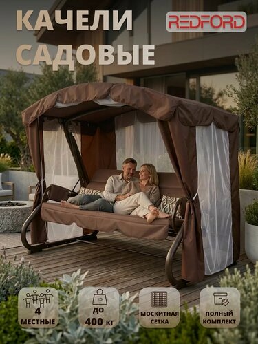 Изображение товара Садовые качели Redford "Бригантина Люкс", с москитной сеткой, 4 места