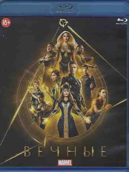 Вечные (Blu-ray)* на Blu-ray
