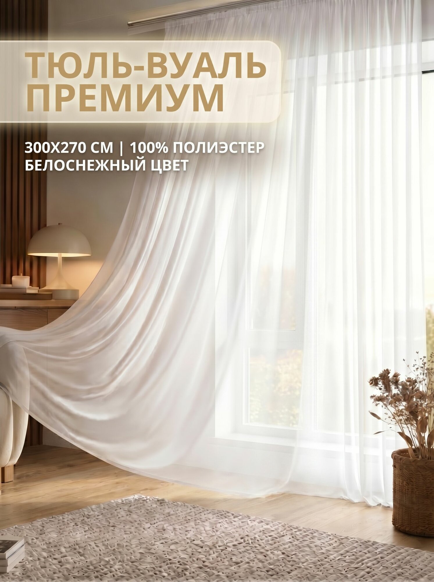 Тюль для комнаты белая Домтекс35, вуаль ширина 300 см, высота 270 см