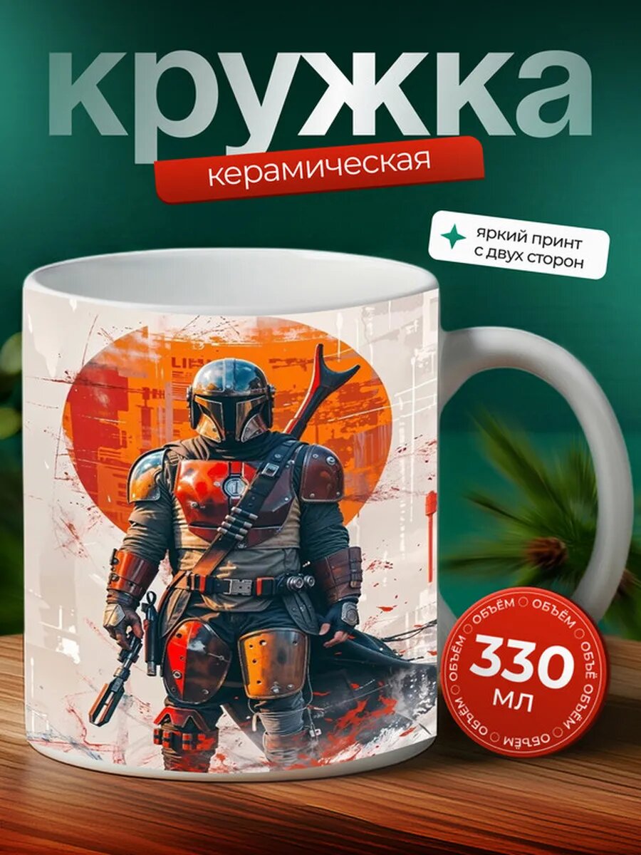 Кружка Мандалорец 31,