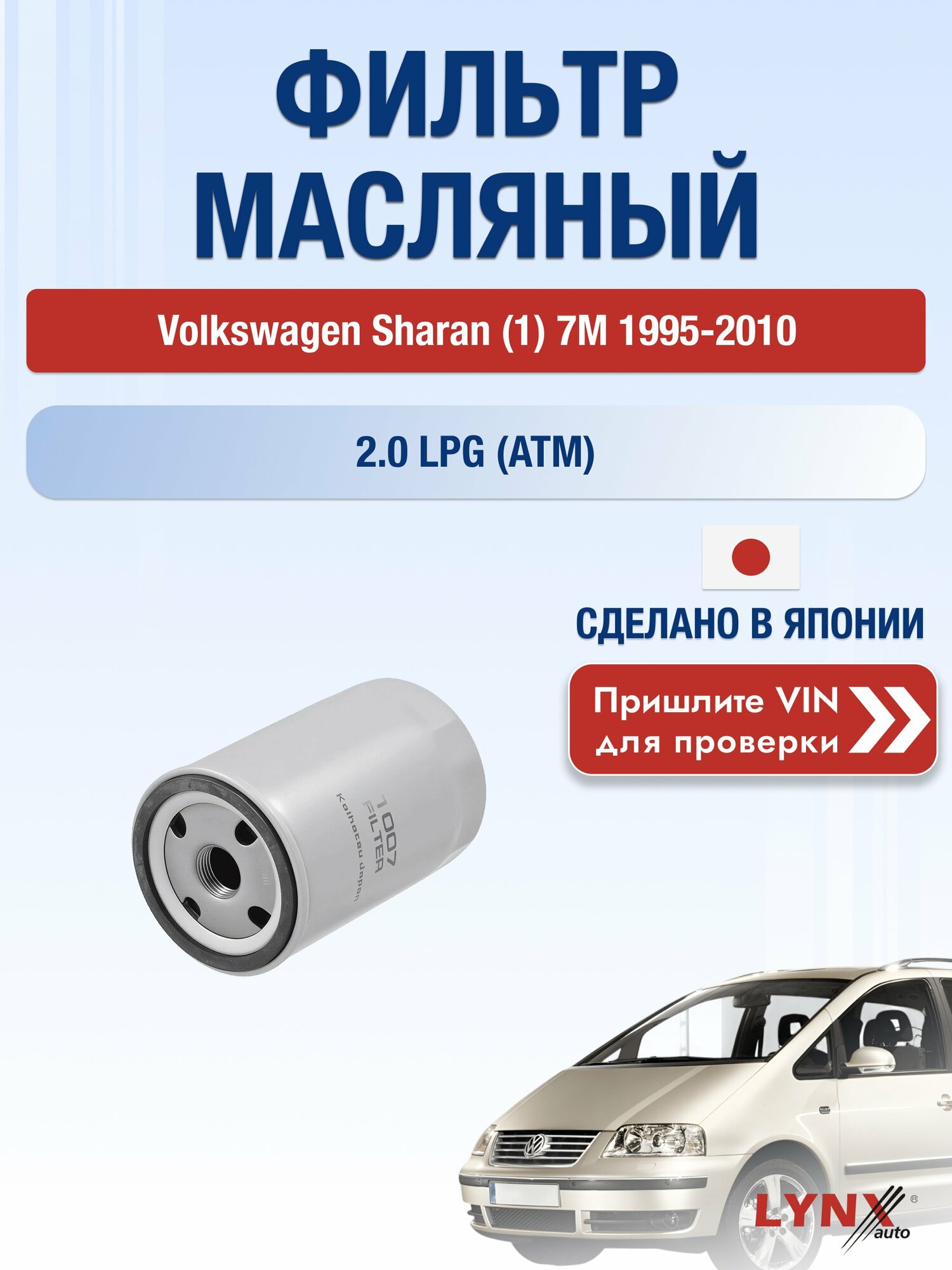 Масляный фильтр для Volkswagen Sharan (1) 7M 1995-2010г. Двигатель 2 (ADY, ATM) LYNXauto Фольксваген Шаран