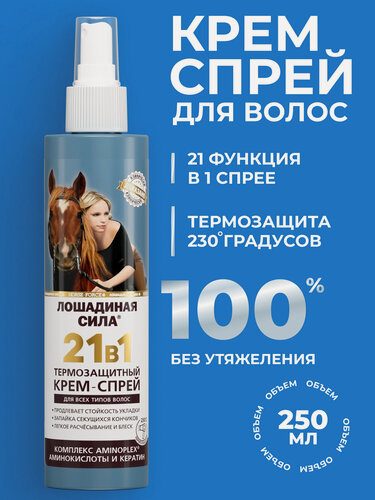 Изображение товара Спрей для волос Лошадиная сила "21 в 1", с термозащитой, для любого типа волос, 250 мл