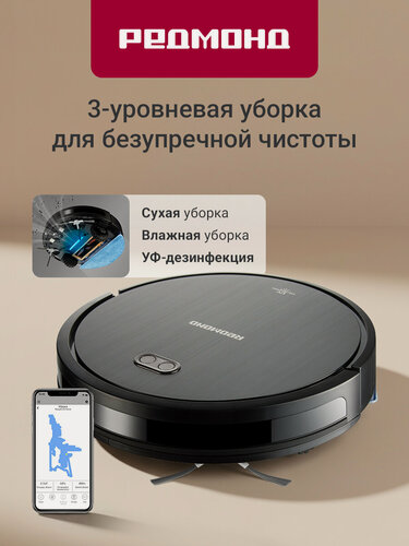 Изображение товара Умный робот-пылесос REDMOND RV-R650S WiFi, сухая и влажная уборка, 2 часа без подзарядки