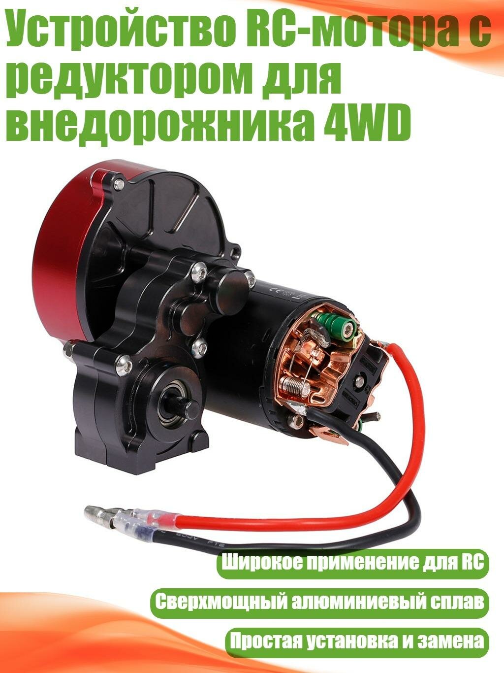 Устройство RC-мотора с редуктором для внедорожника 4WD