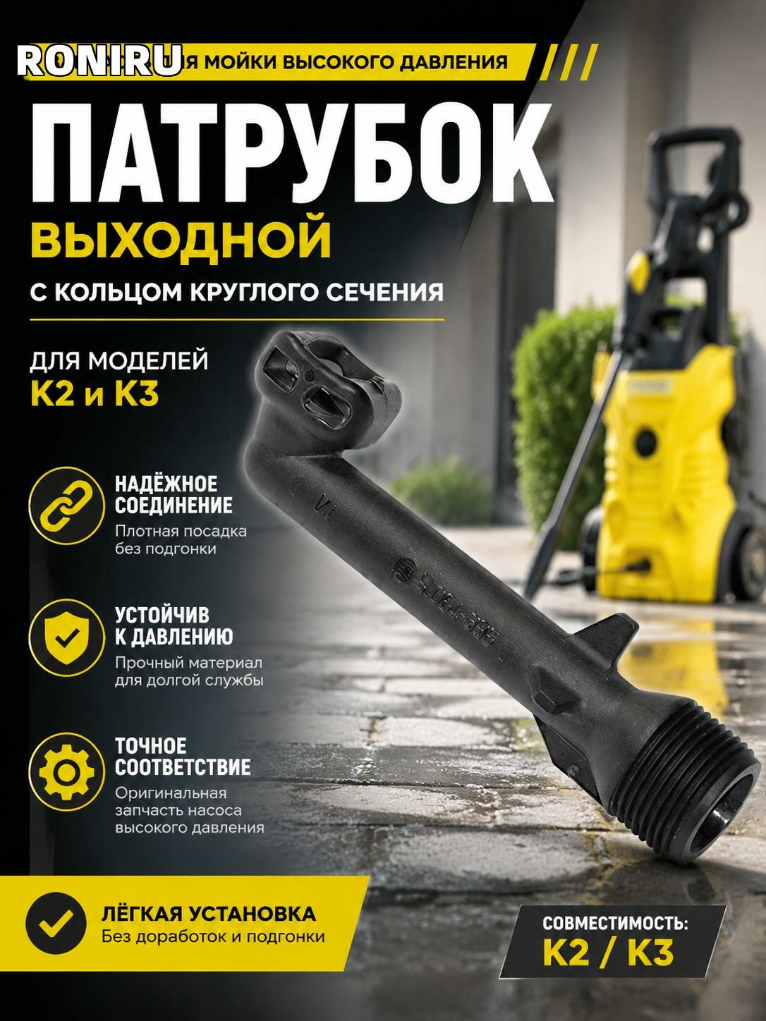 Патрубок выходной для минимойки K2 и K3 с кольцом круглого сечения — запчасть насоса высокого давления без подгонки