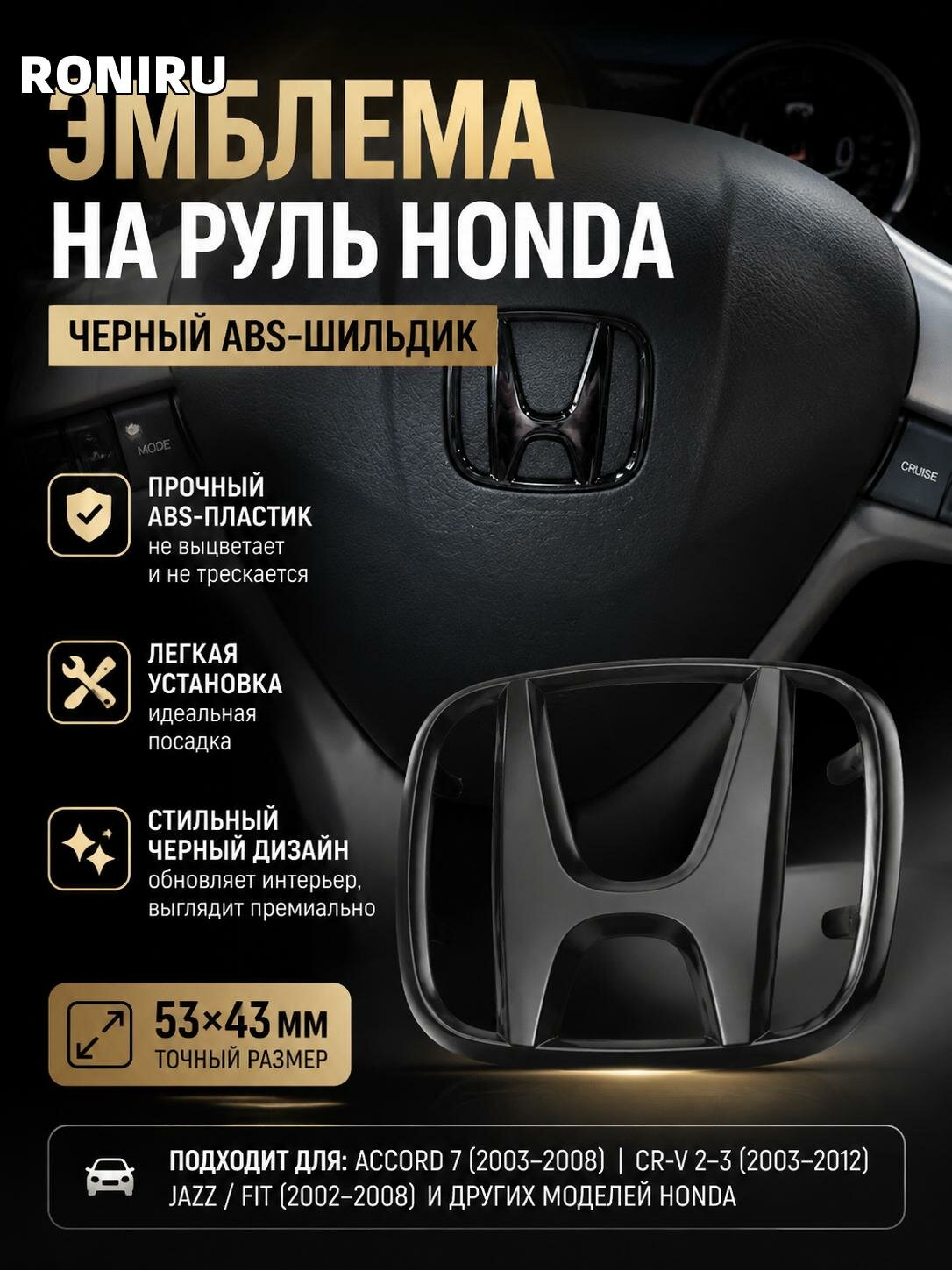 Эмблема на руль Honda 53х43 мм — черный ABS-шильдик для замены значка на подушке безопасности Accord CR-V, Jazz/Fit
