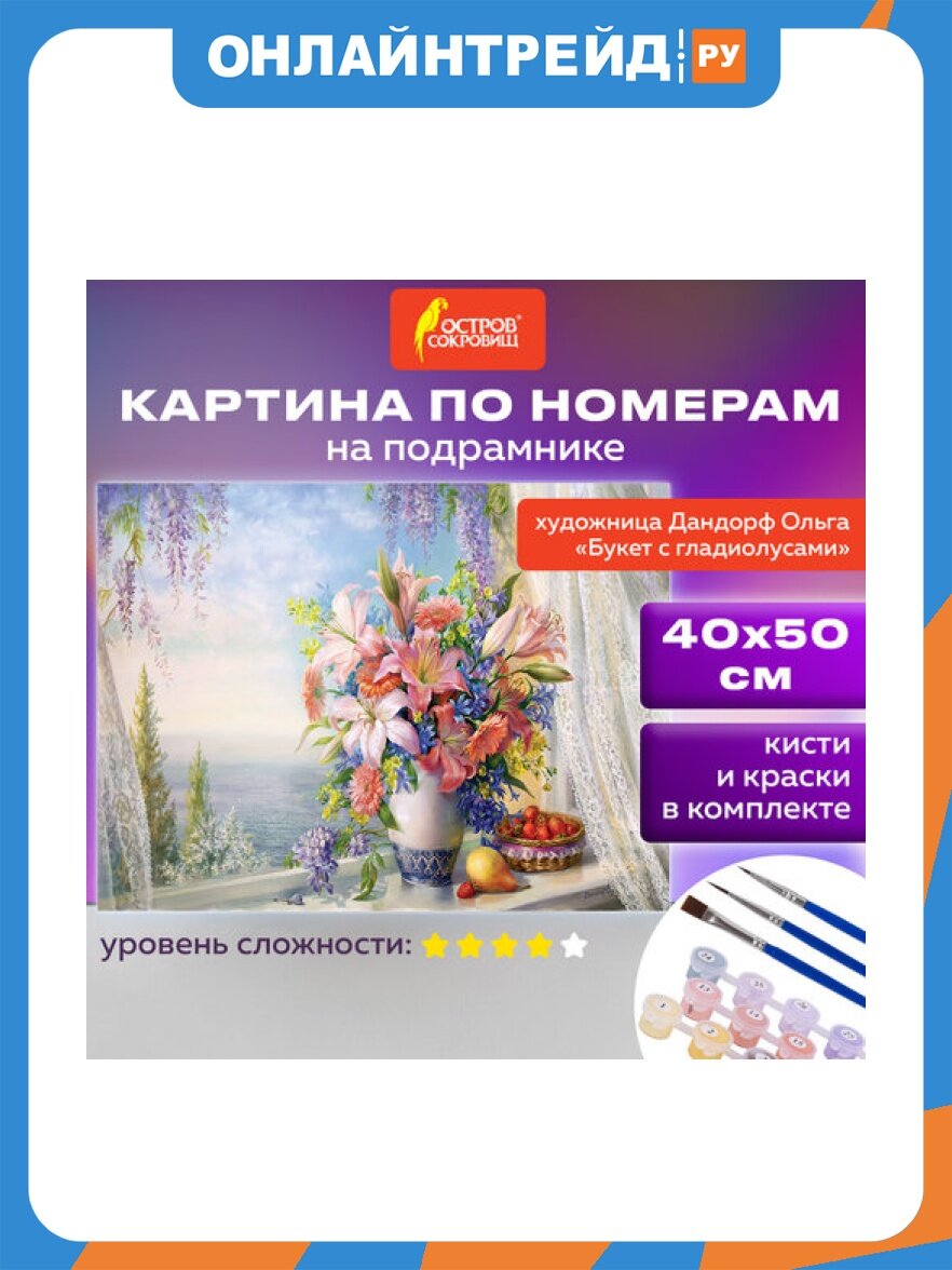 Картина по номерам Остров Сокровищ 40х50 см, "Букет с гладиолусами", на подрамнике, акрил, кисти, 663275