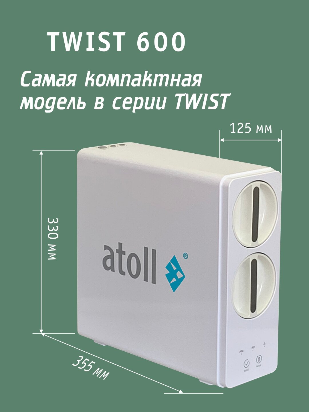 Прямоточная система обратного осмоса atoll TWIST 600 (без крана), ATEFDR130 — фото 12