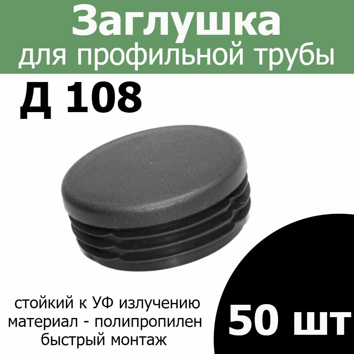 Заглушка для трубы столба диаметр 108 черная 50шт