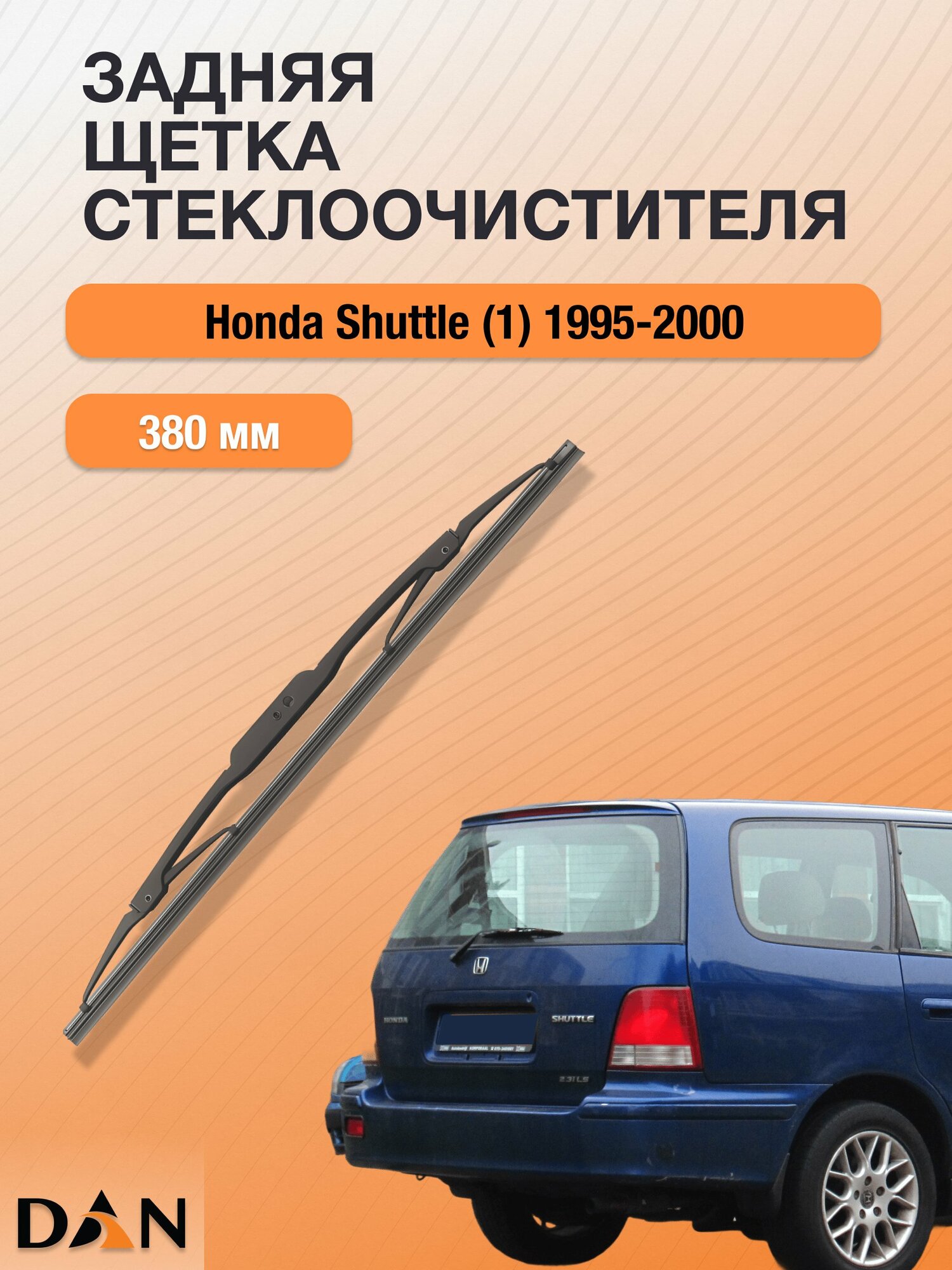 Задний дворник для Honda Shuttle (1) / 1995 - 2000 / Задняя щетка стеклоочистителя 380 мм Хонда Шаттл