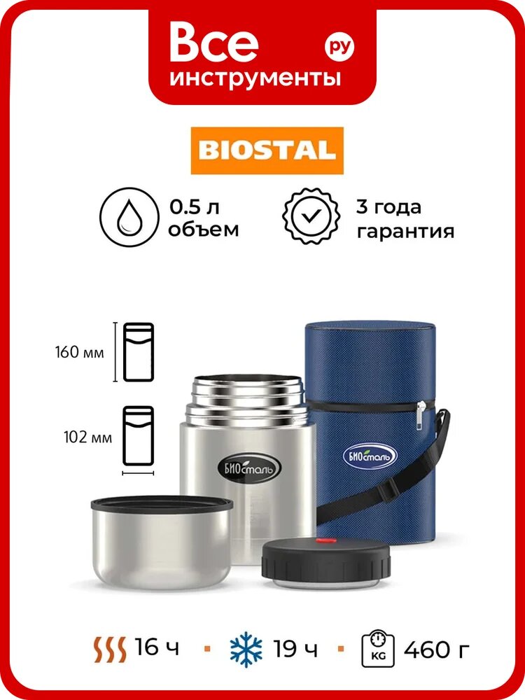 Термос для еды Biostal 0.5 литра, в чехле, стальной NT-500