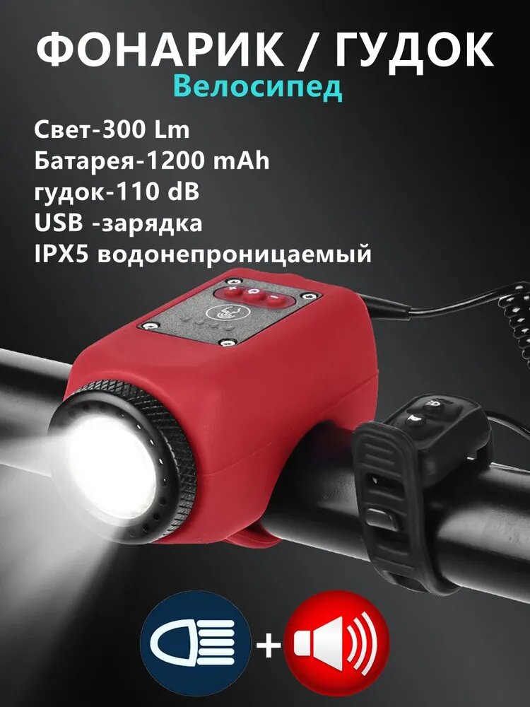 Фара передняя для велосипеда, 300 Lm, 1200 mAh, 110 dB, USB-зарядка, IPX5, Красный