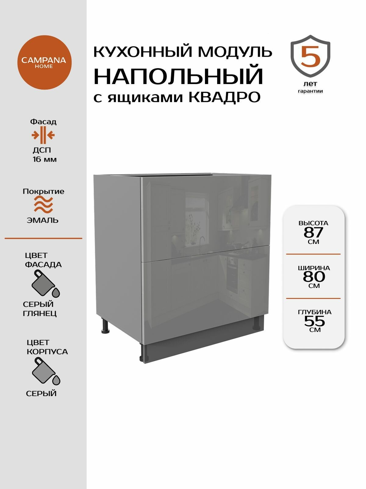 Модуль напольный, Серый глянец Гладкий, 80х87х55 см, корпус ДСП / фасад ДСП, 2 ящика, QUADRO Campana home