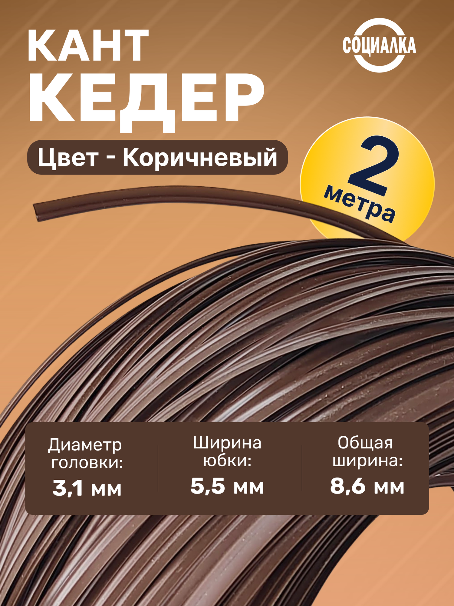 Кедер (жилка), вшивной кант ПВД на отрез для сумок, авточехлов, одежды и мебели, намотка 2 м, коричневый 304
