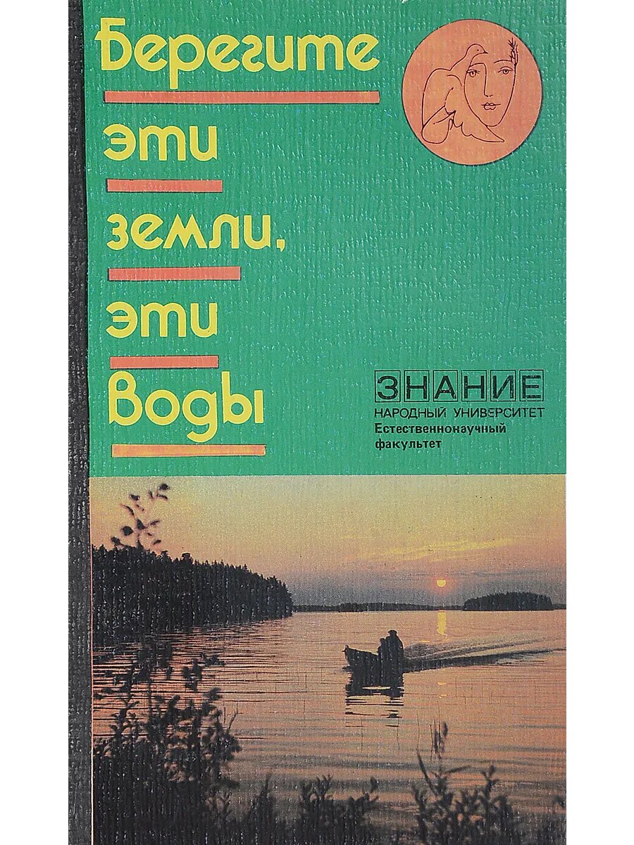 Берегите эти земли, эти воды. Книга-интервью