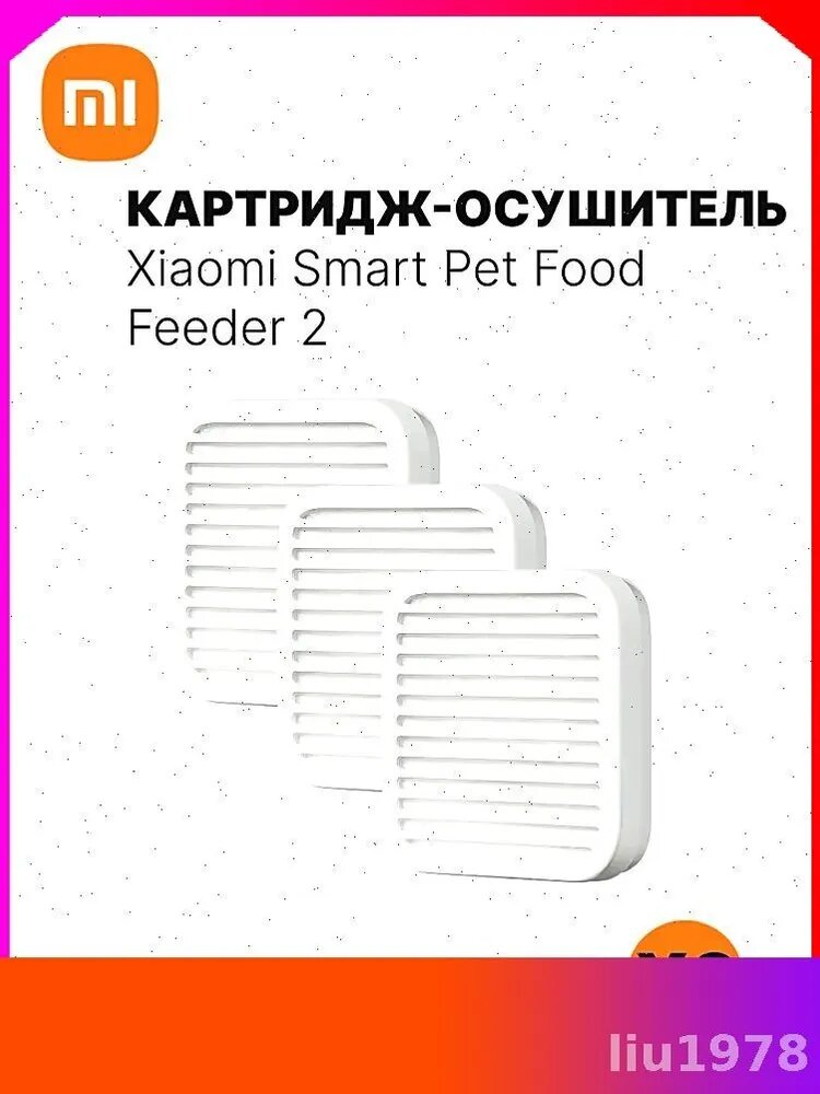 Картридж для автоматической кормушки Smart Pet Food Feeder 2 Desiccant Cartridge 3шт-liu1978