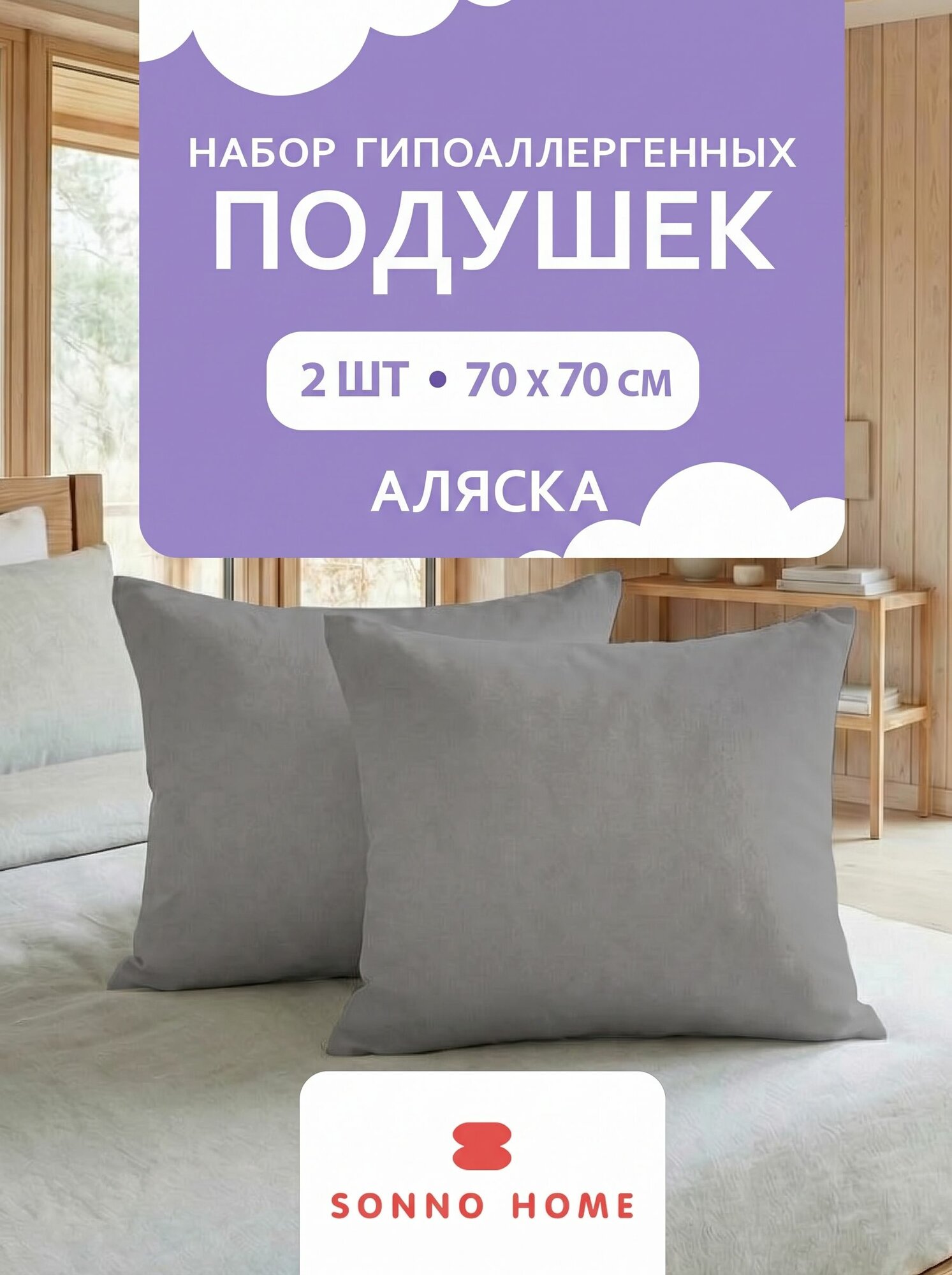 Комплект 2 шт: Подушка 70х70 см для сна Аляска гипоаллергенная для детей и взрослых, мягкая, анатомический крой, держит форму