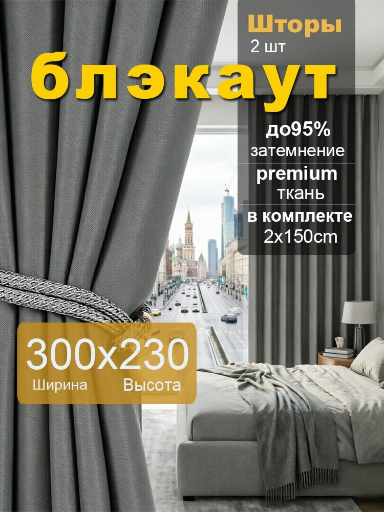 Шторы блэкаут 230х300cm для спальни, гостиной, комнаты , темно-серые