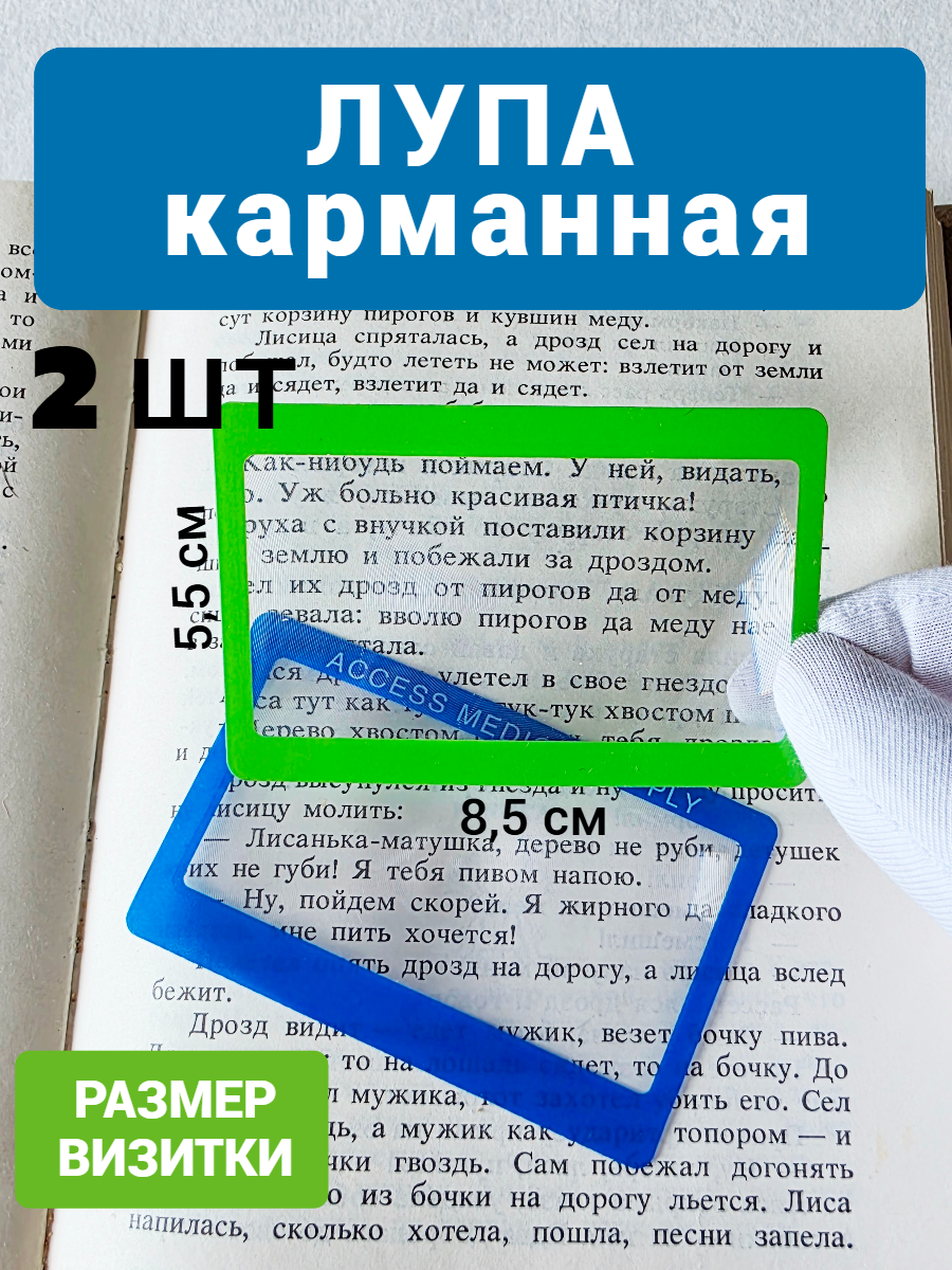 Лупа Френеля, гибкая лупа-визитка - 2 шт. цвета рамки: зеленый, синий.