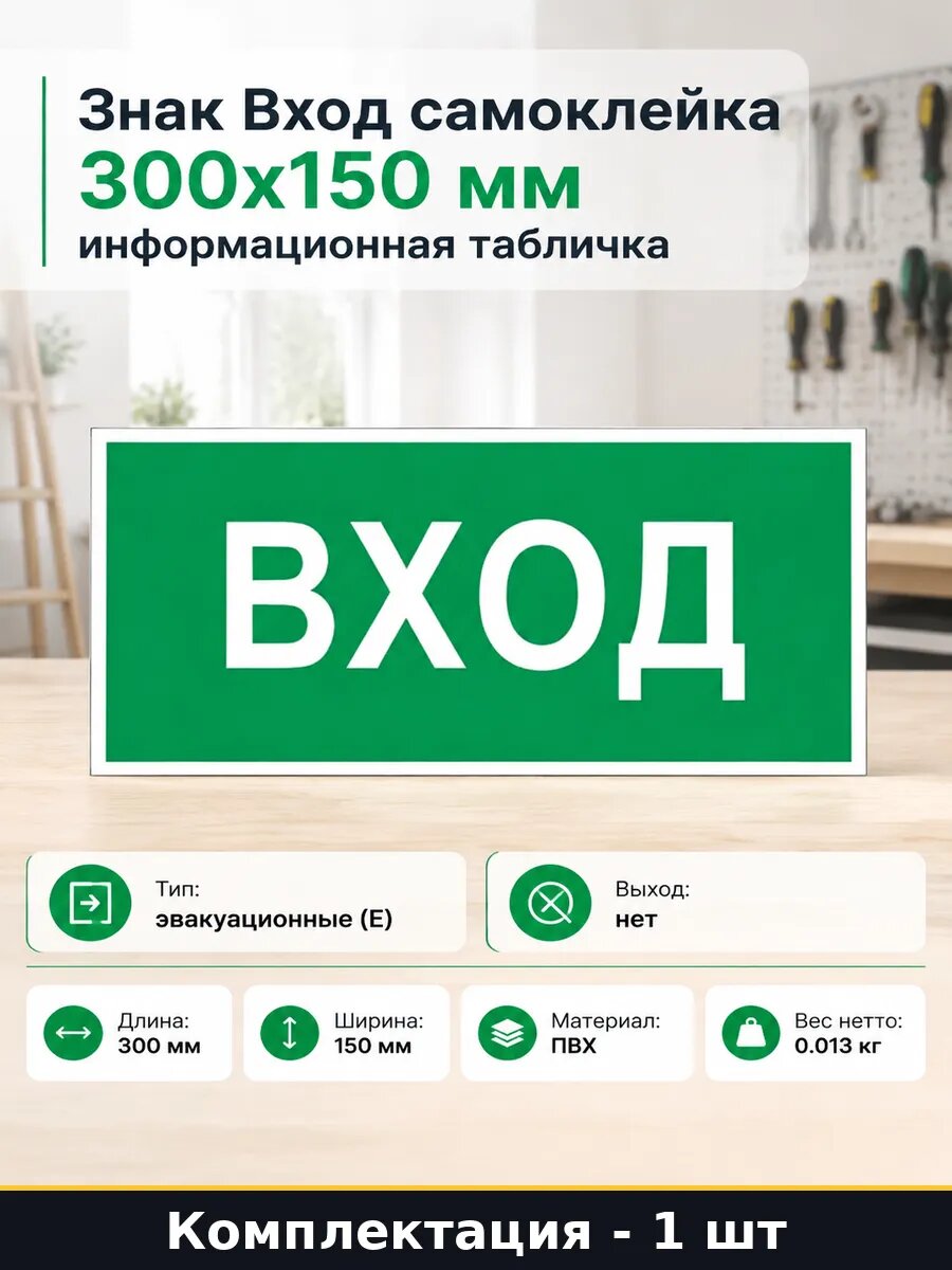 Знак Вход самоклейка 300х150 мм информационная табличка