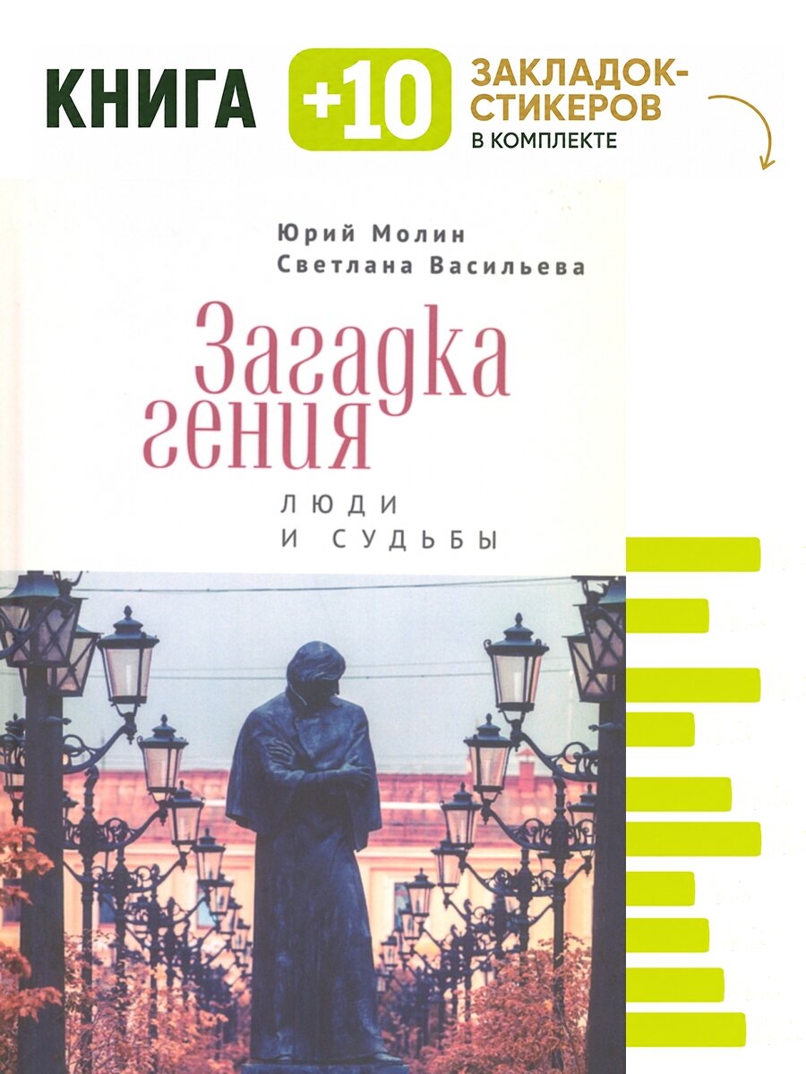 Загадка гения. Люди и судьбы. Комплект: книга + 10 закладок-стикеров