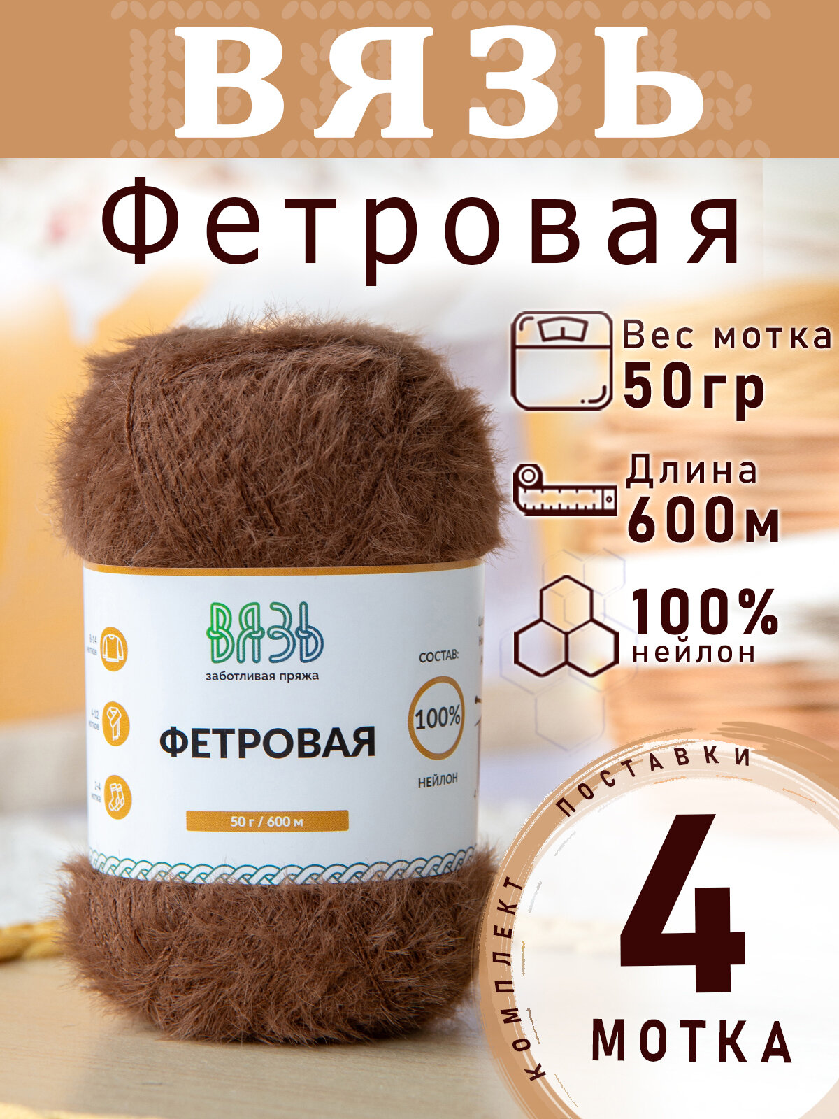 Пряжа Вязь Фетровая 894 Коричневый 50 грамм 600м 100% нейлон 4 мотка