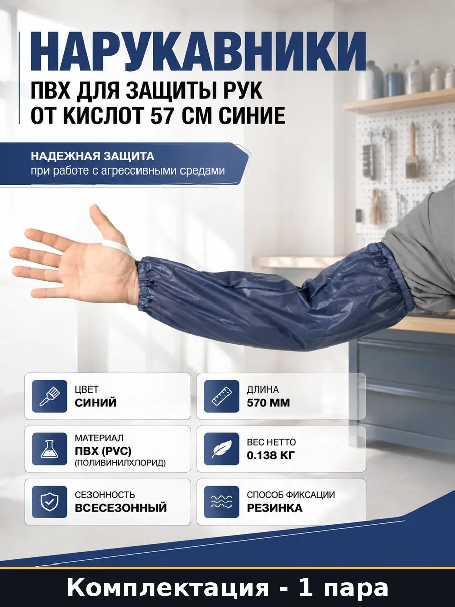 Нарукавники ПВХ для защиты рук от кислот 57 см синие