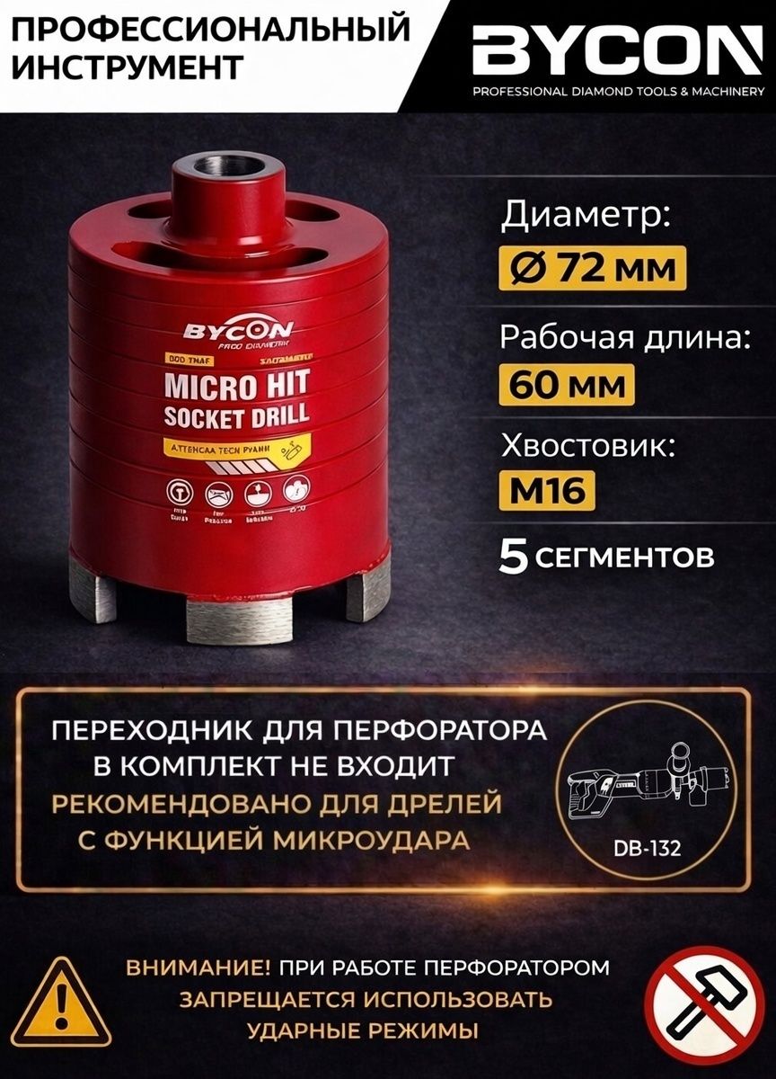 BYCON Коронка алмазная 72 мм с микроударом для подрозетников по армированному бетону, для сухого и мокрого сверления