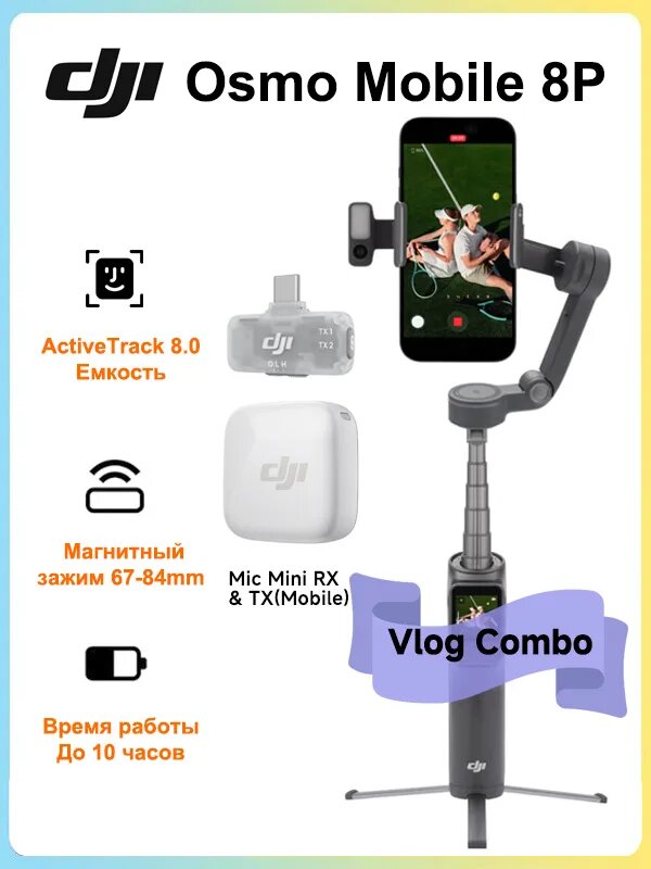 Стабилизатор для смартфона DJI Osmo Mobile 8P Vlog Combo ActiveTrack 8.0, Черный