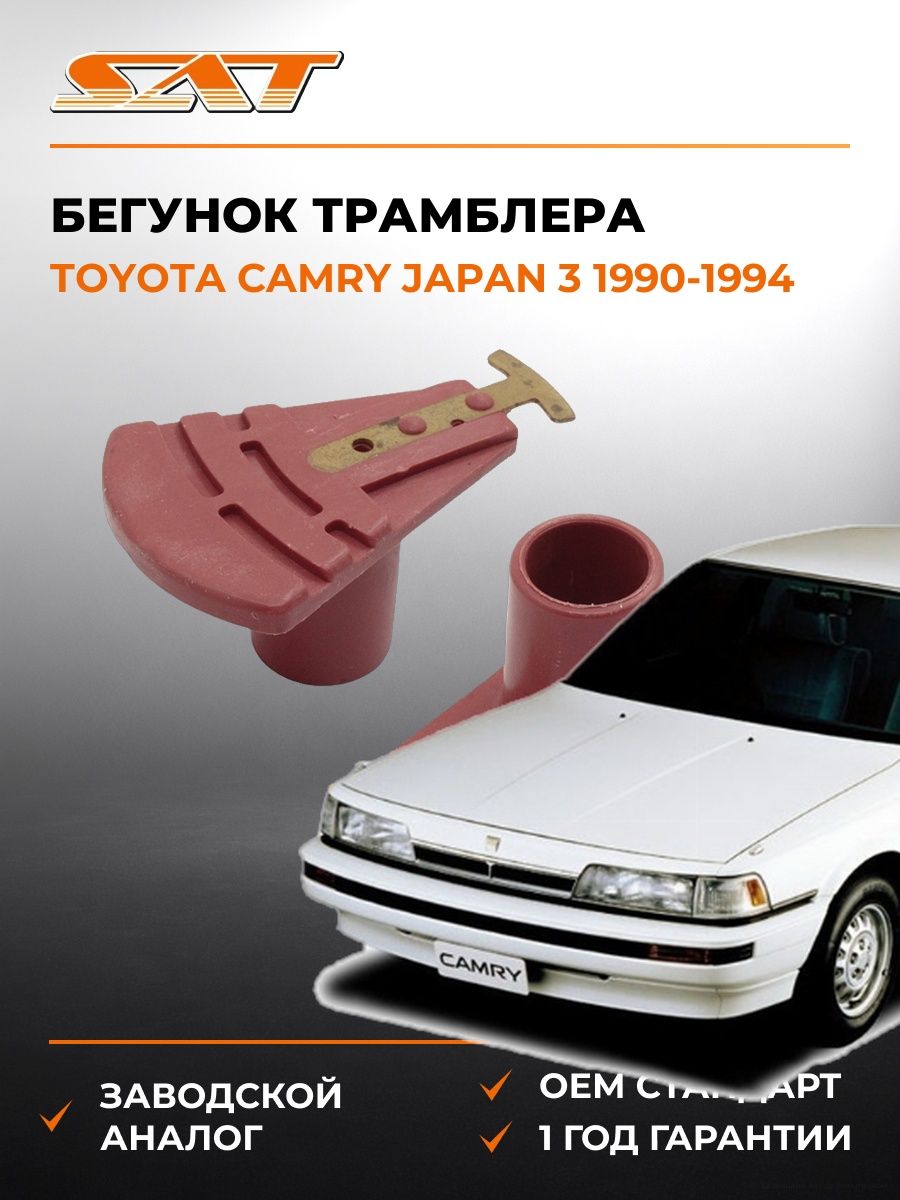 Бегунок трамблера SAT ST1910211370 Тойота Камри Japan 3 Toyota Camry Japan 3 1990-1994