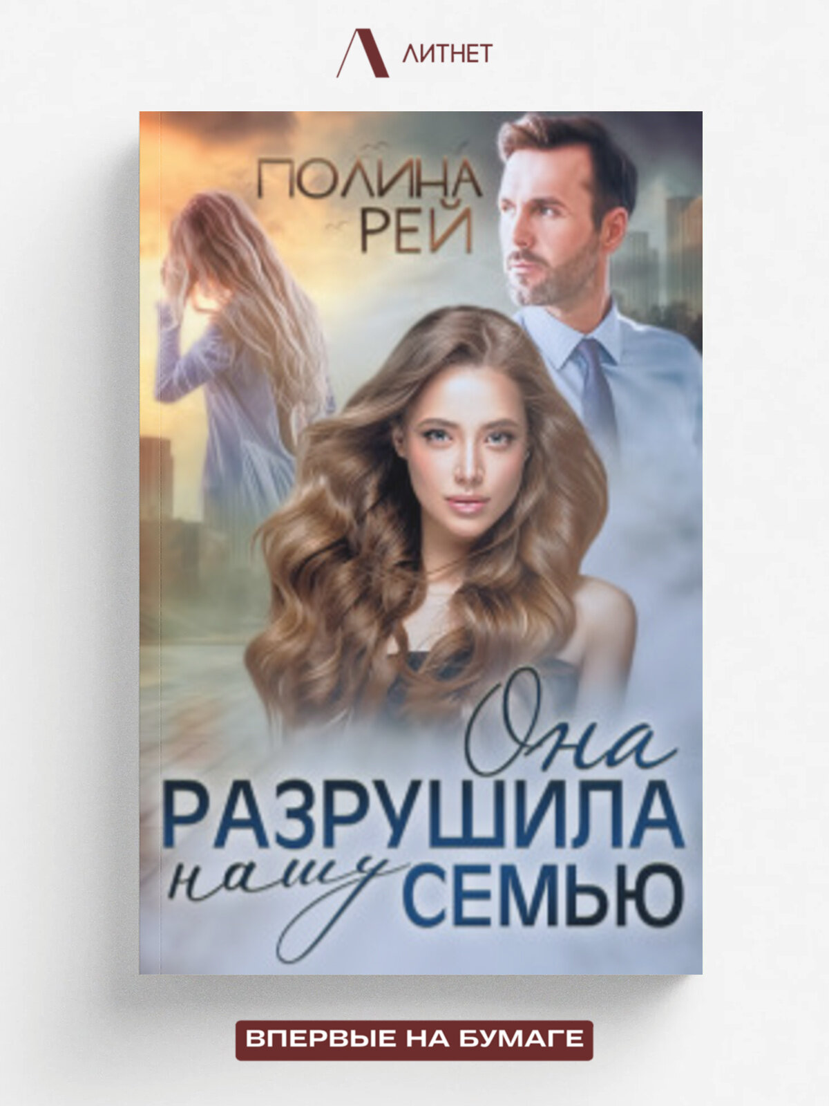 Она разрушила нашу семью