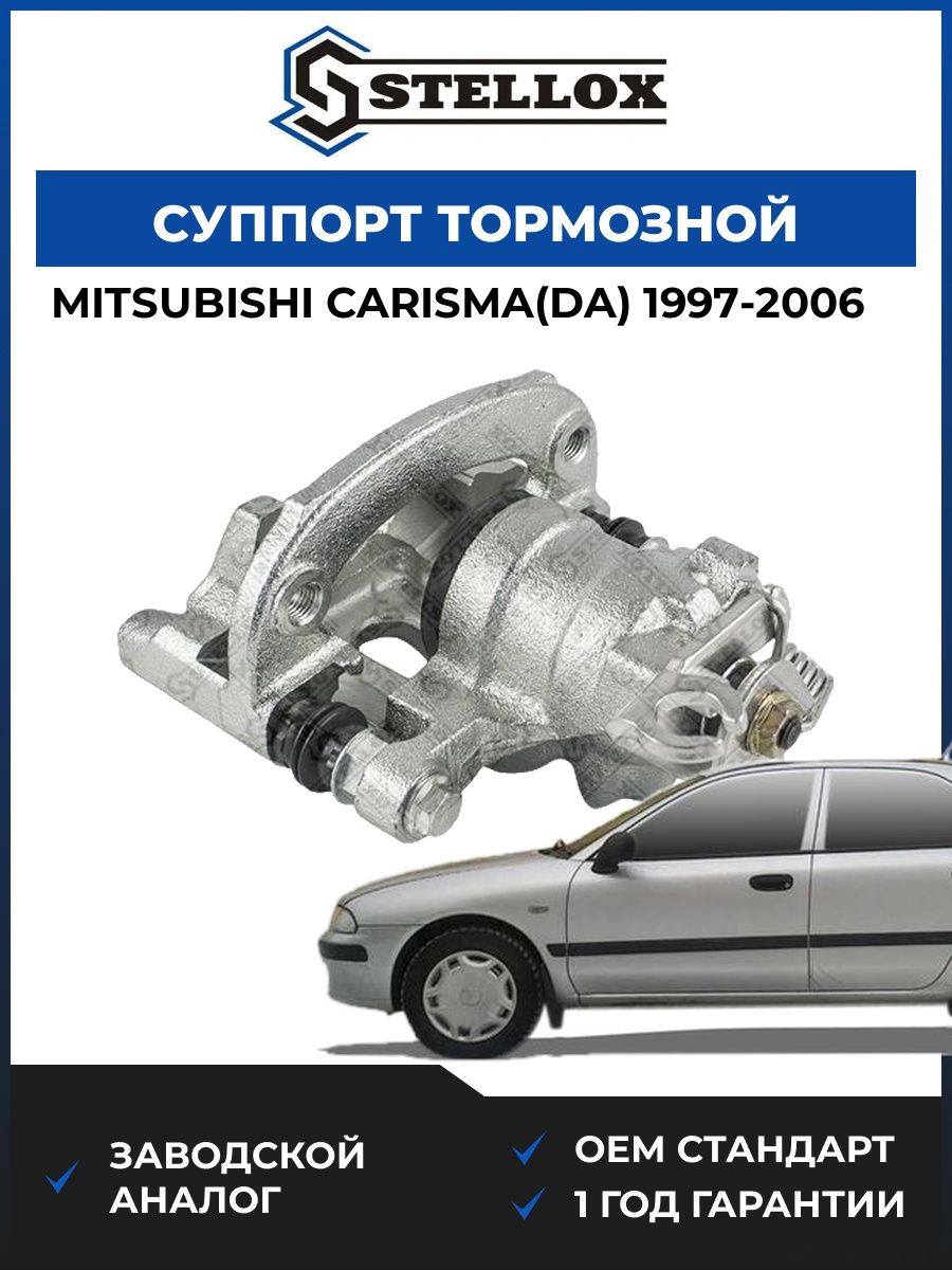 Суппорт тормозной задний правый Stellox 0590315SX Мицубиси Каризма Mitsubishi Carisma DA 1997-2006