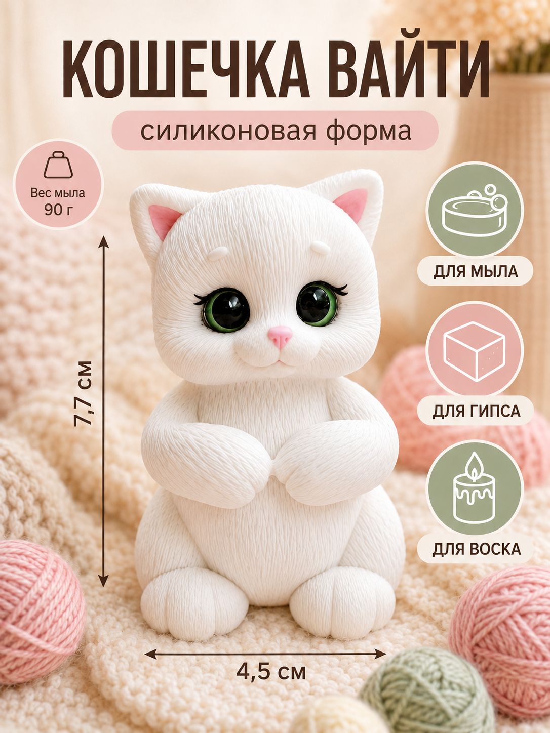 Силиконовая форма "Кошечка Вайти" / Мир Мыла