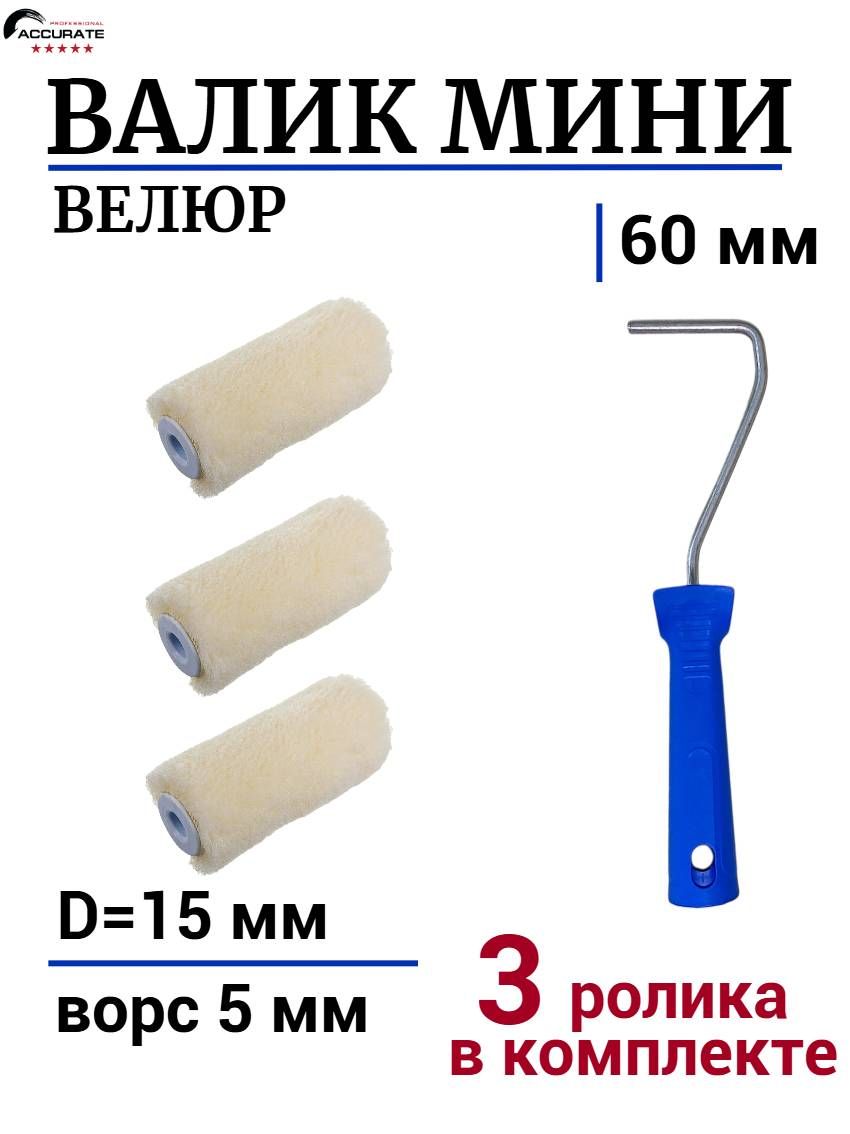 Валик мини малярный 60мм Велюр ворс 5мм бюгель + 3 шт сменных валиков для краски