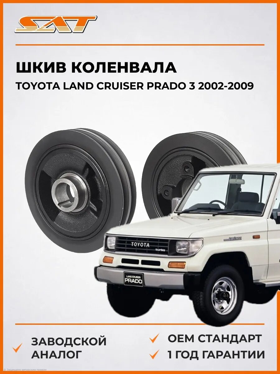 Шкив коленвала SAT ST1340854090 Тойота Ленд Крузер Прадо 3 J120 Toyota Land Cruiser Prado 3 J120 2002-2009