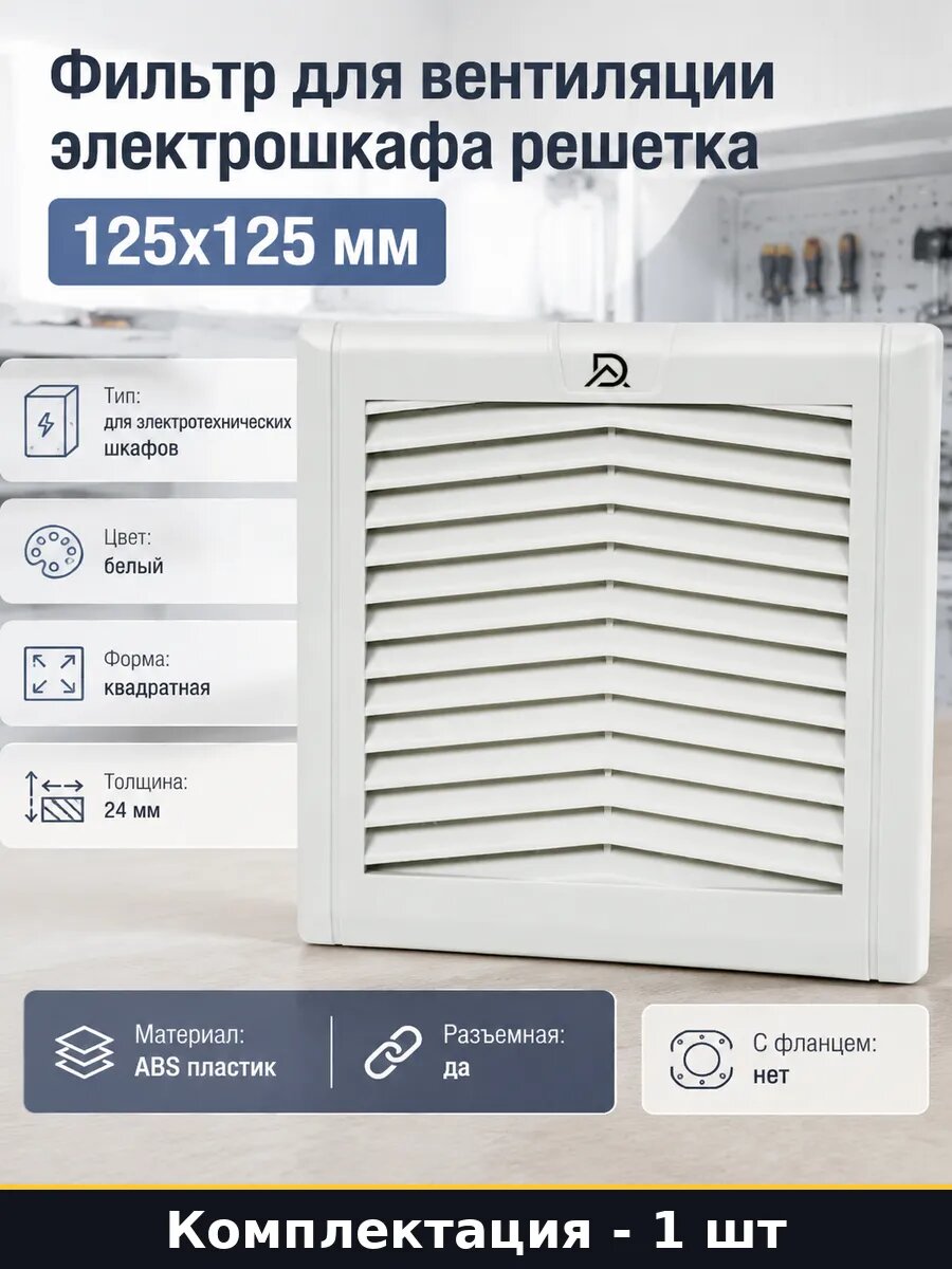 Фильтр для вентиляции электрошкафа решетка 125x125 мм