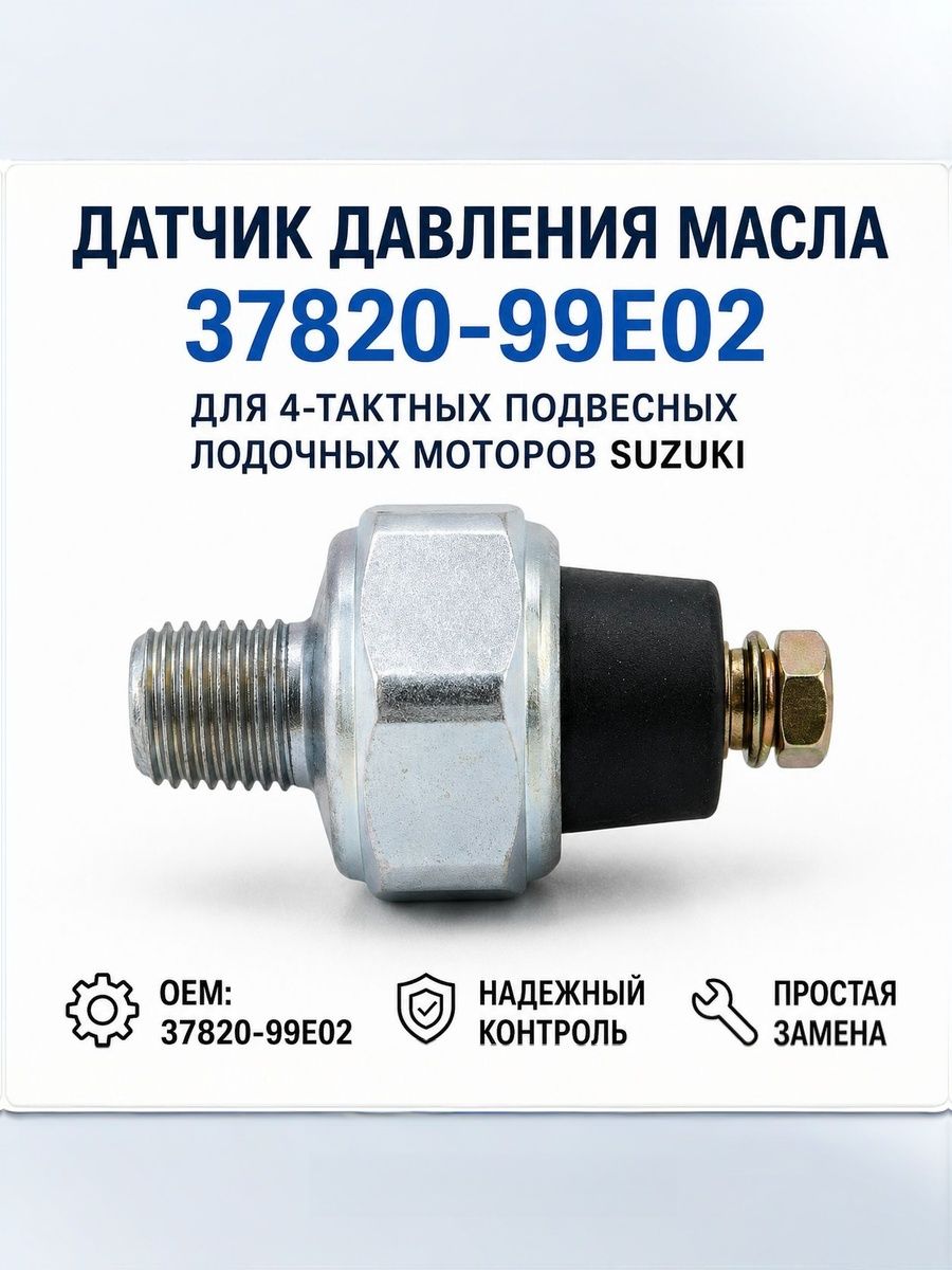 Датчик давления масла 37820-99E02 для подвесного лодочного мотора Suzuki DF40 DF50 DF60 DF70 DF90 DF115 DF140 DF150 DF175 DF200 DF225 DF250 DF300