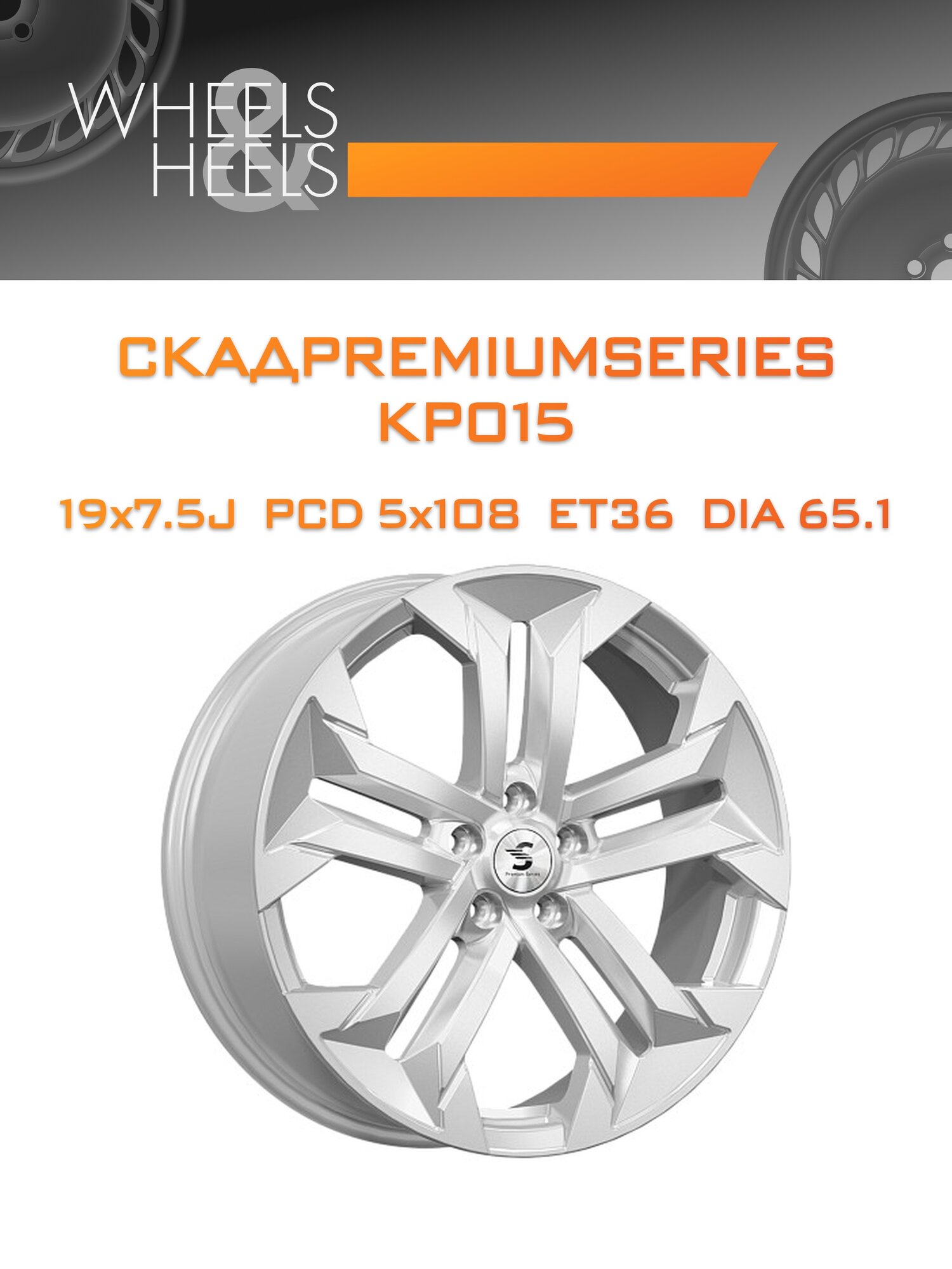 Диск автомобильный литой скадpremiumseries KP015 19x7.5 5x108 et36 dia65.1 elite_silver