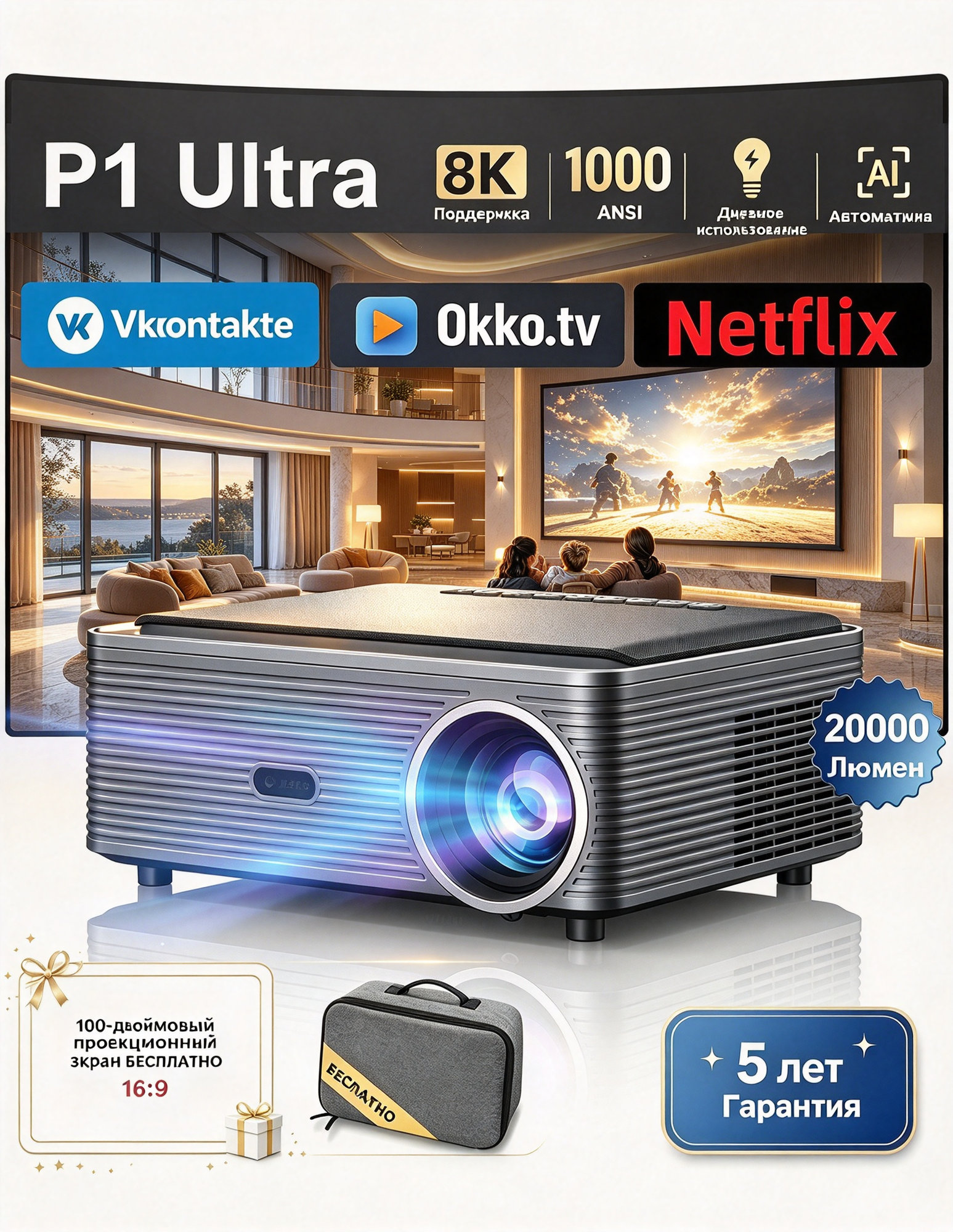 Проектор FINTEX P1 Ultra натив 1080P, автофокус, автотрапеция, поддержка 4K, декодирование 8K, яркость 1000 ANSI/21000 лм, Android 9.0 TV, VK Видео Rutube, 2ГБ+32ГБ, динамики 2×10Вт, экран 100 дюймов в подарок+пакет, гарантия 5 лет