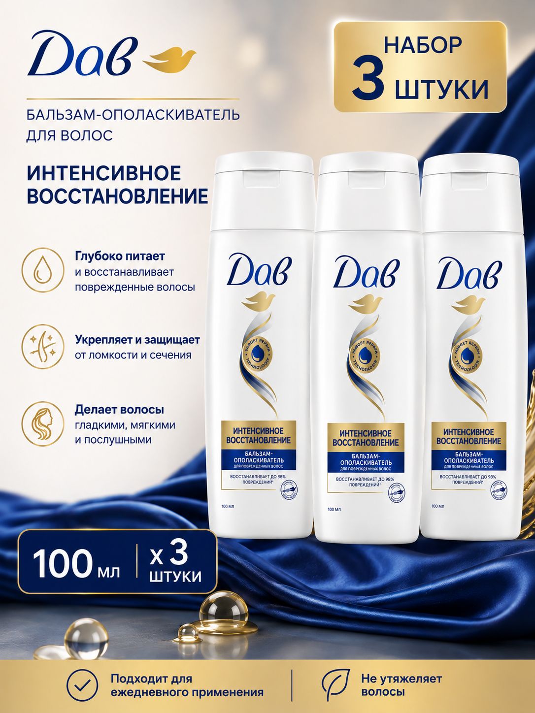 Набор 3 шт Dove Бальзам-ополаскиватель для волос Интенсивное восстановление 100 мл