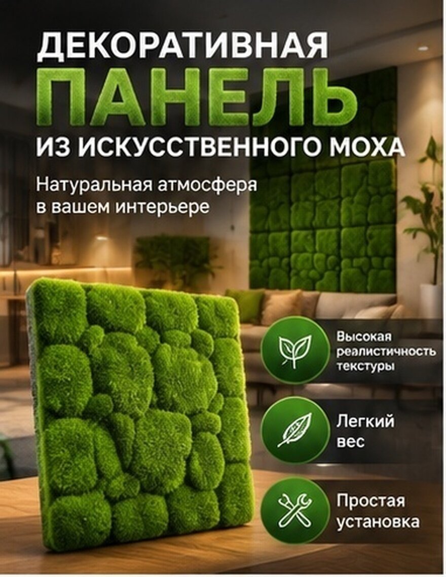 Искусственный Мох Настенный Панель Зеленый 30.00X30.00X3.50Cm