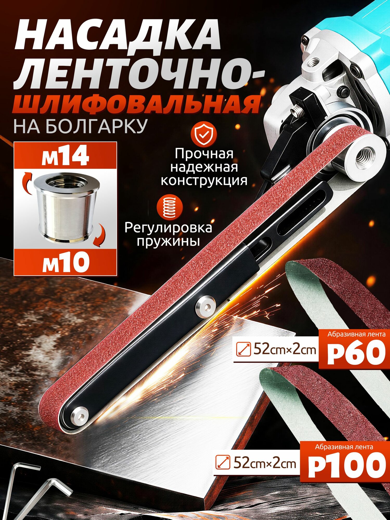 Насадка на болгарку для шлифовки, ленточная шлифмашина, в комплекте ленты 60 и 100 зерен, подходит для болгарок с осью M10, M14
