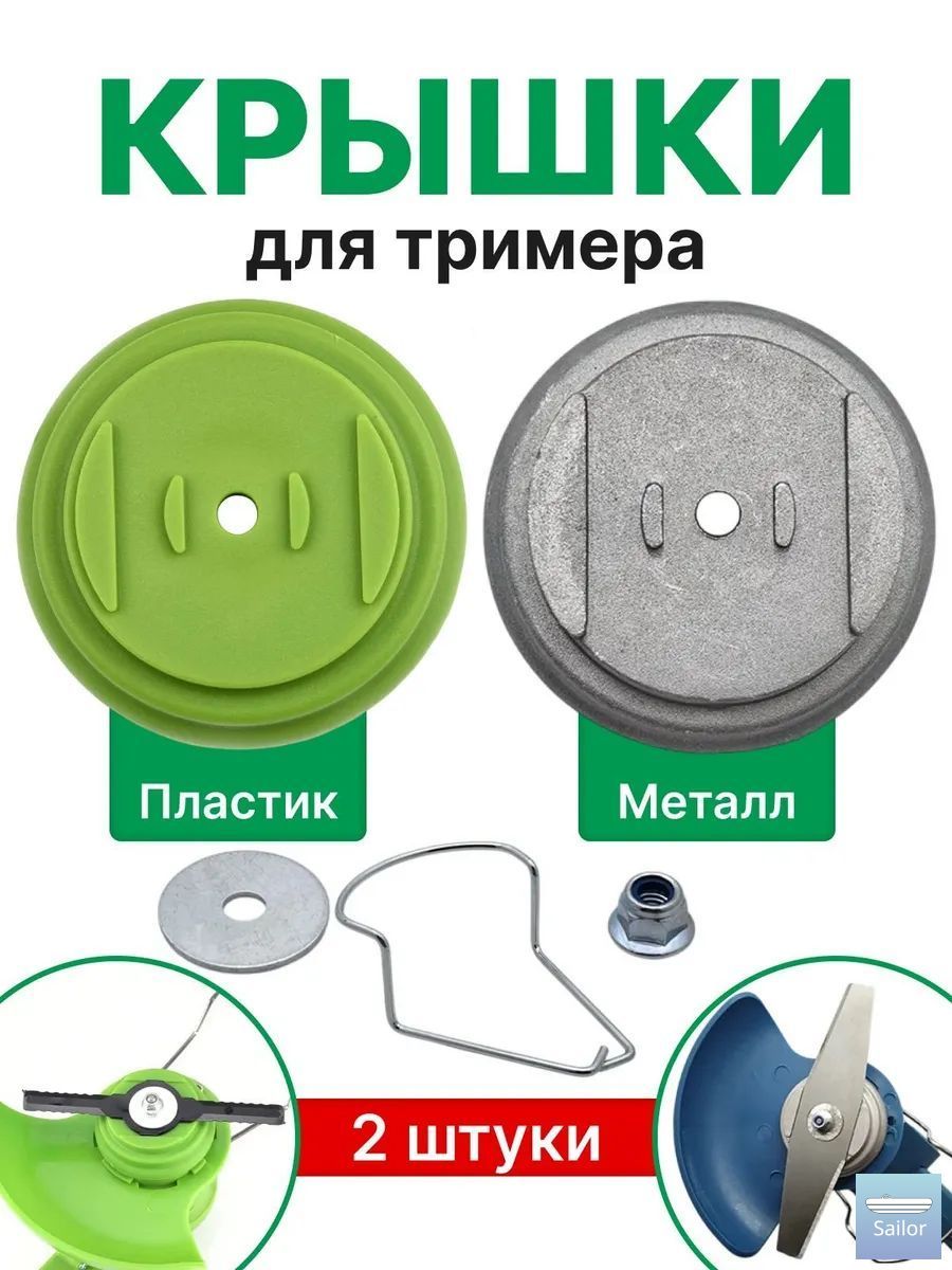 Крышки для триммера, набор 2 шт: пластиковая и металлическая, 64 мм, с крепежом