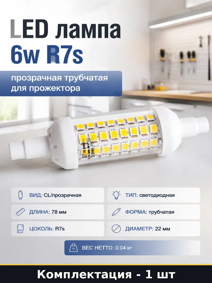 LED лампа 6w R7s прозрачная трубчатая для прожектора