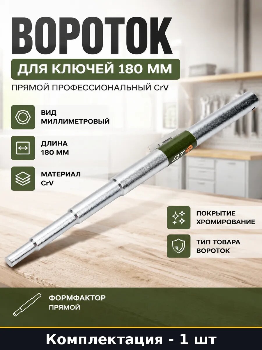 Вороток для ключей 180 мм прямой профессиональный CrV