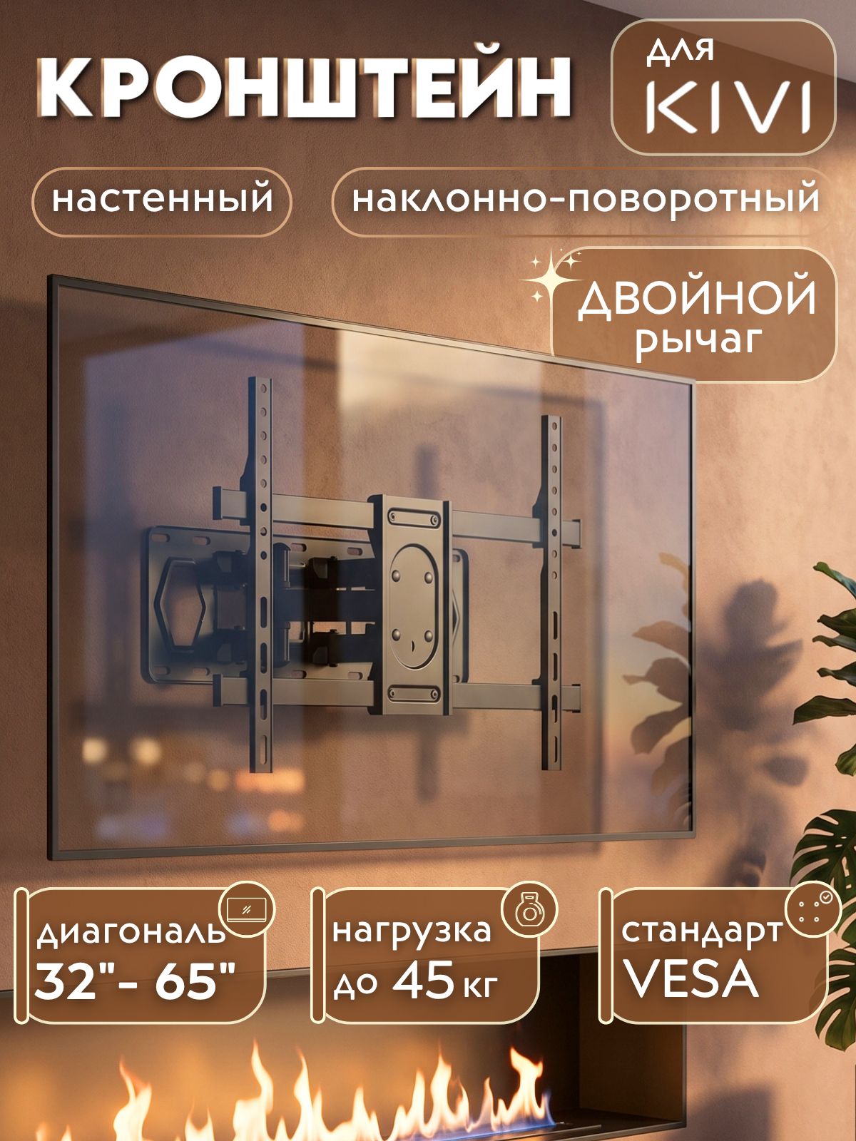 Кронштейн для телевизора KIVI 32-65 дюймов