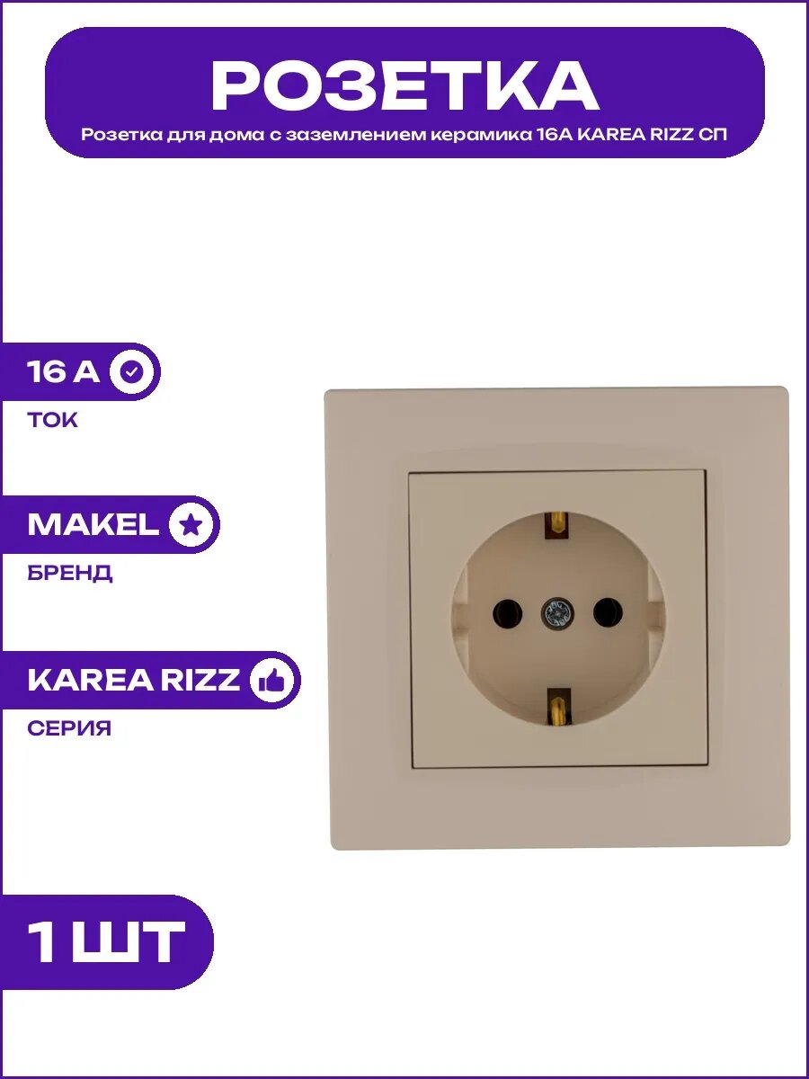 Розетка с заземлением KAREA RIZZ 16А IP20 кремовая керамика