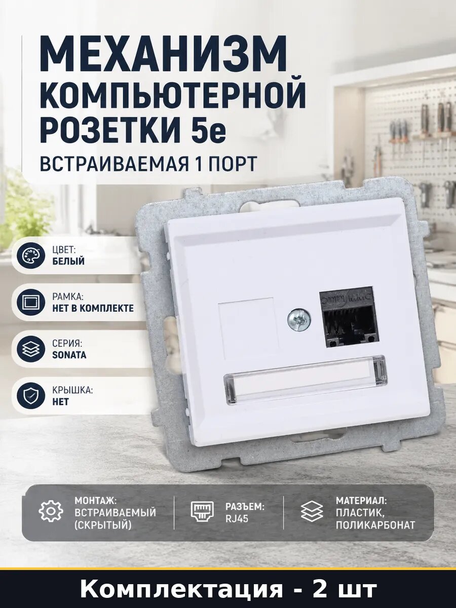 Комплект розетки RJ45 Cat 5e белой, одинарная без рамки 2 шт
